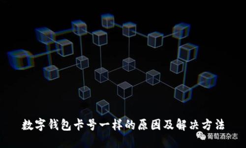 数字钱包卡号一样的原因及解决方法
