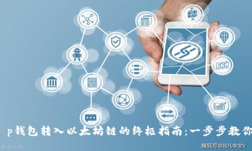 2023年t p钱包转入以太坊链的终极指南:一步步教你如何操作