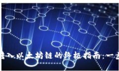 2023年t p钱包转入以太坊链的终极指南