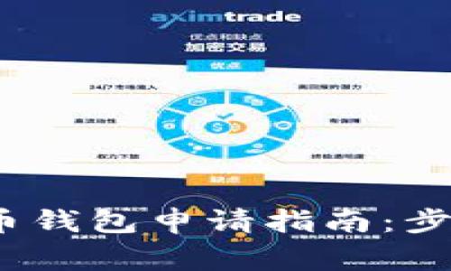 2023年数字人民币钱包申请指南:步骤详解与注意事项