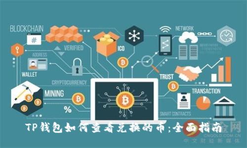 TP钱包如何查看兑换的币:全面指南