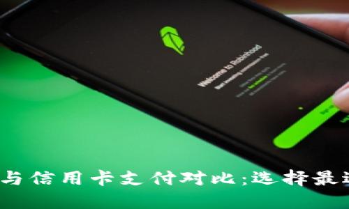 2023年数字钱包与信用卡支付对比:选择最适合您的支付方式