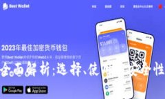 2023年区块链钱包全面解析：选择、使