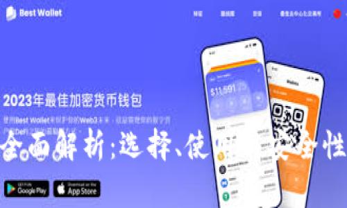 2023年区块链钱包全面解析:选择、使用与安全性,了解10个常见问题