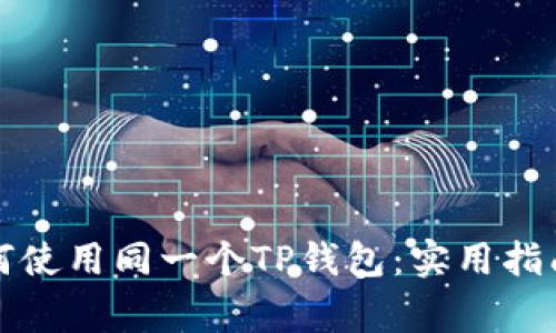 两个账户如何使用同一个TP钱包:实用指南与注意事项