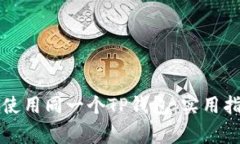两个账户如何使用同一个TP钱包：实用