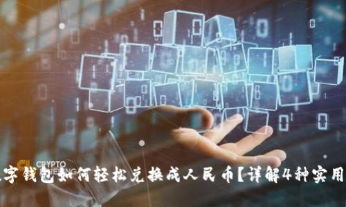 TP数字钱包如何轻松兑换成人民币?详解4种实用方法