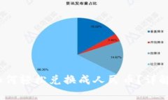TP数字钱包如何轻松兑换成人民币？详