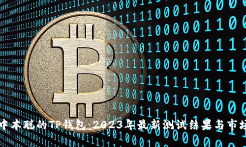 揭秘中本聪的TP钱包:2023年最新测试结果与市场分析