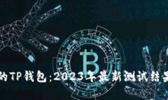 揭秘中本聪的TP钱包：2023年最新测试结