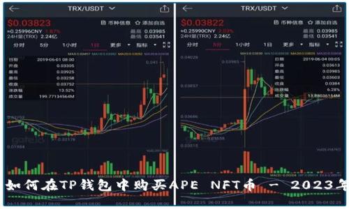 完整指南：如何在TP钱包中购买APE NFT币 - 2023年最新步骤