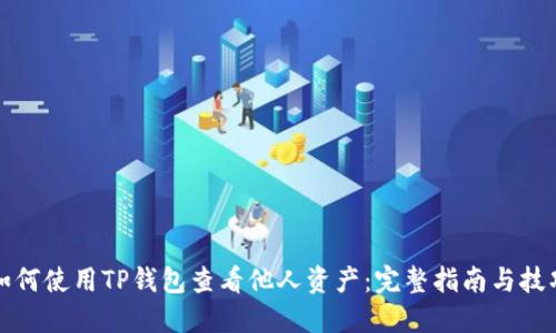 如何使用TP钱包查看他人资产：完整指南与技巧