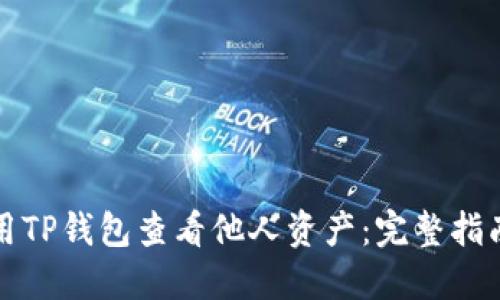 如何使用TP钱包查看他人资产：完整指南与技巧
