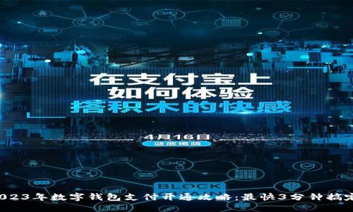 2023年数字钱包支付开通攻略:最快3分钟搞定!