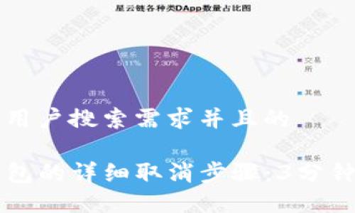 思考一个符合用户搜索需求并且的
币安授权TP钱包的详细取消步骤:3分钟教你轻松解绑
