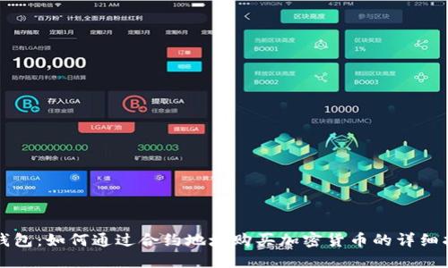 TP钱包：如何通过合约地址购买加密货币的详细指南