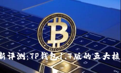 2023年最新评测:TP钱包1.7版的五大核心功能解析
