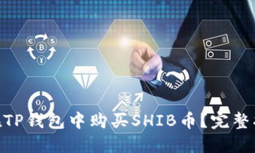 :2023年如何在TP钱包中购买SHIB币?完整指南与实用技巧