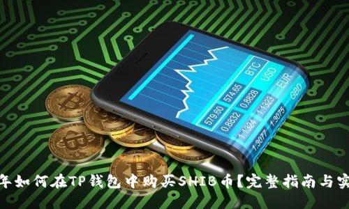 :2023年如何在TP钱包中购买SHIB币?完整指南与实用技巧