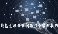 如何解决TP钱包兑换错误问题：7个实用