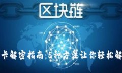 钱包门禁卡解密指南：5种方法让你轻