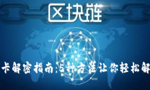 钱包门禁卡解密指南:5种方法让你轻松解除加密卡