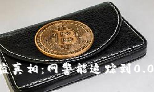 : TP钱包被盗真相:网警能追踪到0.01%的可能性