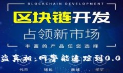 : TP钱包被盗真相：网警能追踪到0.01