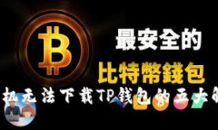  苹果手机无法下载TP钱包的五大解决方