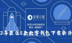 2023年最佳5款数字钱包下载软件推荐
