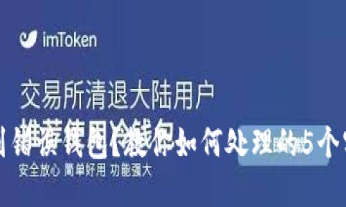 误转TP到错误钱包？教你如何处理的5个实用步骤