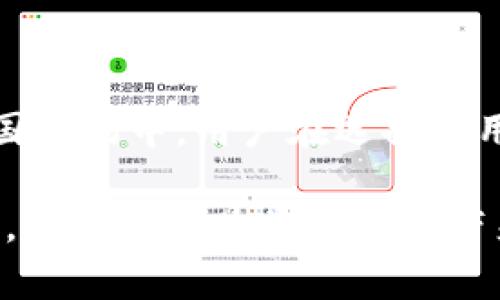 tiaotiTP钱包在国内交易的安全性分析：5个关键要点/tiaoti
TP钱包, 国内交易, 加密数字货币, 钱包安全, 数字资产/guanjianci

TP钱包简介
TP钱包（TokenPocket）是一款非常受欢迎的数字资产钱包，支持多种区块链和数字货币的管理。它允许用户安全地存储、发送和接收数字货币，同时也提供去中心化应用（DApp）的浏览功能。由于其用户友好的界面和广泛的功能，它吸引了大批用户。然而，许多人对于在国内使用TP钱包的安全性和合法性存在疑虑。

国内交易的合法性
在谈论TP钱包在国内的交易时，首先要了解中国对于数字货币的监管政策。虽然官方禁止了ICO（初始代币发行）和场外交易，但并未完全禁止数字钱包的使用。消费者仍然可以使用TP钱包来管理持有的数字资产，但需要了解风险并谨慎行事。

事实上，很多投资者依然在国内市场上进行数字货币的交易，虽然面临一定的法律风险。需要特别注意的是，无论是在何种平台进行交易，用户都应自己负责合法合规的问题。

TP钱包的安全性分析
安全性是数字钱包用户最关心的问题之一。TP钱包采用了多种措施来保护用户的数字资产，包括私钥管理、双重验证等安全功能。然而，用户的安全意识也至关重要，下面是一些关键要点：

1. **私钥的安全性**：TP钱包采用本地存储方式来管理私钥，用户的私钥不会上传到服务器，这降低了黑客攻击的风险。同时，用户应妥善备份私钥，以防数据丢失。

2. **多重验证机制**：TP钱包支持多种身份验证方式，包括指纹识别、面部识别等，这些方法为账户增加了额外的安全保护层，降低了未经授权访问的概率。

3. **及时更新**：TP钱包的开发团队会定期发布更新，以修复潜在的安全漏洞。因此，用户应保持钱包软件的最新版本，以确保获得最新的安全保护。

4. **安全连接**：使用TP钱包时，确保在安全的网络环境下进行交易，避免使用公共Wi-Fi进行敏感信息的传输，这样可以预防中间人攻击。

用户体验与功能
TP钱包不仅有安全的存储功能，还有丰富的用户体验。持有者能够便利地访问去中心化金融（DeFi）应用、进行DApp交互，也可以参与不同的区块链网络。其多链支持的特性，使得用户能够在不同数字资产间自由转换，提升了整体交易的灵活性。

此外，TP钱包还提供了社区支持，用户可以快速获得帮助与建议。积极的用户社区在用户遇到问题时能够提供有效的解答，增强了整个使用体验。

风险意识与策略
虽然TP钱包提供了相对安全的存储和交易环境，但用户仍需保持良好的风险意识。在进入数字货币市场前，用户应了解风险管理的基本原则，分散投资，不要将所有的资产集中在单一投资上。

建议用户定期监测市况，关注相关法律法规的变化。同时，投资者应具备一定的市场分析能力，以便在波动的市场中做出明智的决策。

结语
总的来说，TP钱包虽然面临着一些法律风险和安全隐患，但通过合理的使用和风险管理，仍能为用户提供便利的数字资产交易和管理体验。在中国市场中，用户在选择使用TP钱包时，应时刻保持警惕，了解市场动态和相关政策，确保自己投资的安全与合规。

使用数字钱包、尤其是通过TP钱包进行交易时，理性的态度和严谨的策略是至关重要的。在确保安全的前提下，合理配备您的数字资产，抓住机会，或许可以为您的投资带来丰厚的回报。
