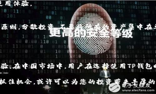 tiaotiTP钱包在国内交易的安全性分析：5个关键要点/tiaoti
TP钱包, 国内交易, 加密数字货币, 钱包安全, 数字资产/guanjianci

TP钱包简介
TP钱包（TokenPocket）是一款非常受欢迎的数字资产钱包，支持多种区块链和数字货币的管理。它允许用户安全地存储、发送和接收数字货币，同时也提供去中心化应用（DApp）的浏览功能。由于其用户友好的界面和广泛的功能，它吸引了大批用户。然而，许多人对于在国内使用TP钱包的安全性和合法性存在疑虑。

国内交易的合法性
在谈论TP钱包在国内的交易时，首先要了解中国对于数字货币的监管政策。虽然官方禁止了ICO（初始代币发行）和场外交易，但并未完全禁止数字钱包的使用。消费者仍然可以使用TP钱包来管理持有的数字资产，但需要了解风险并谨慎行事。

事实上，很多投资者依然在国内市场上进行数字货币的交易，虽然面临一定的法律风险。需要特别注意的是，无论是在何种平台进行交易，用户都应自己负责合法合规的问题。

TP钱包的安全性分析
安全性是数字钱包用户最关心的问题之一。TP钱包采用了多种措施来保护用户的数字资产，包括私钥管理、双重验证等安全功能。然而，用户的安全意识也至关重要，下面是一些关键要点：

1. **私钥的安全性**：TP钱包采用本地存储方式来管理私钥，用户的私钥不会上传到服务器，这降低了黑客攻击的风险。同时，用户应妥善备份私钥，以防数据丢失。

2. **多重验证机制**：TP钱包支持多种身份验证方式，包括指纹识别、面部识别等，这些方法为账户增加了额外的安全保护层，降低了未经授权访问的概率。

3. **及时更新**：TP钱包的开发团队会定期发布更新，以修复潜在的安全漏洞。因此，用户应保持钱包软件的最新版本，以确保获得最新的安全保护。

4. **安全连接**：使用TP钱包时，确保在安全的网络环境下进行交易，避免使用公共Wi-Fi进行敏感信息的传输，这样可以预防中间人攻击。

用户体验与功能
TP钱包不仅有安全的存储功能，还有丰富的用户体验。持有者能够便利地访问去中心化金融（DeFi）应用、进行DApp交互，也可以参与不同的区块链网络。其多链支持的特性，使得用户能够在不同数字资产间自由转换，提升了整体交易的灵活性。

此外，TP钱包还提供了社区支持，用户可以快速获得帮助与建议。积极的用户社区在用户遇到问题时能够提供有效的解答，增强了整个使用体验。

风险意识与策略
虽然TP钱包提供了相对安全的存储和交易环境，但用户仍需保持良好的风险意识。在进入数字货币市场前，用户应了解风险管理的基本原则，分散投资，不要将所有的资产集中在单一投资上。

建议用户定期监测市况，关注相关法律法规的变化。同时，投资者应具备一定的市场分析能力，以便在波动的市场中做出明智的决策。

结语
总的来说，TP钱包虽然面临着一些法律风险和安全隐患，但通过合理的使用和风险管理，仍能为用户提供便利的数字资产交易和管理体验。在中国市场中，用户在选择使用TP钱包时，应时刻保持警惕，了解市场动态和相关政策，确保自己投资的安全与合规。

使用数字钱包、尤其是通过TP钱包进行交易时，理性的态度和严谨的策略是至关重要的。在确保安全的前提下，合理配备您的数字资产，抓住机会，或许可以为您的投资带来丰厚的回报。