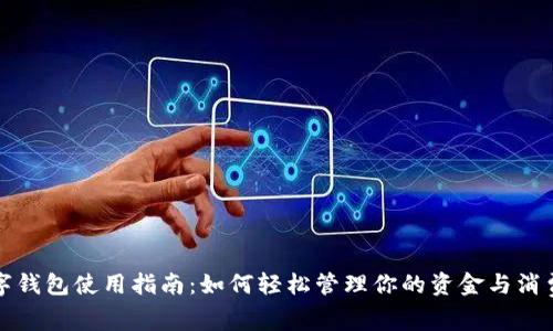 淘宝数字钱包使用指南:如何轻松管理你的资金与消费透明度