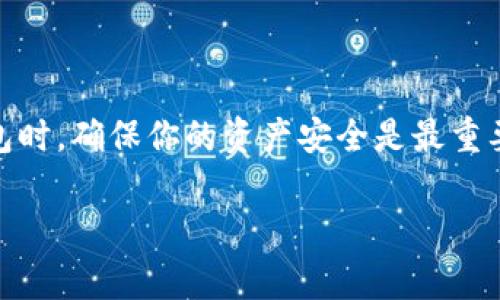 erianTP钱包金额刷新不出来的5个常见原因及解决方案/erian
TP钱包, 金额刷新, 数字货币, 钱包使用/guanjianci

沉浸在数字货币世界中的你，是否也遇到TP钱包金额刷新不出来的问题？

随着数字货币的飞速发展，越来越多人开始使用各种数字钱包来管理自己手中的资产。TP钱包作为一款使用较为广泛的钱包应用，给很多用户带来了便利，但偶尔会出现金额无法刷新显示的情况。这种情况下，不少用户可能会感到焦虑，甚至担心自己的资产安全。其实，了解一些常见的原因及解决方案，能够帮助你更快地解决问题。

常见原因一：网络问题

在使用TP钱包时，网络连接的稳定性是一个至关重要的因素。如果你发现钱包金额刷新不出来，很可能是由于网络不稳定。无论是Wi-Fi还是移动数据，任何瞬间的掉线都有可能导致数据没有及时更新。

要解决这个问题，你可以尝试切换网络，或者重启你的路由器。同时，检查你的设备是否有其他网络连接问题，比如VPN影响或是信号弱。在确认网络连接正常的情况下，再次尝试刷新TP钱包。

常见原因二：应用更新

数字钱包应用不断更新，以适应市场趋势和用户需求。TP钱包也不例外。如果你的钱包应用没有更新到最新版本，就可能会遇到一些兼容性问题，导致金额无法刷新。

检查你的应用是否为最新版本，并根据需要进行更新。更新后的应用一般会修复已知的bug，也能提供更好的用户体验。记得在App Store或者Google Play上查看最新动态，以保持应用的最新状态。

常见原因三：服务端问题

有时候，TP钱包的服务器可能出现问题，导致你无法实时获取账户的金额信息。这种情况通常是由钱包开发公司维护或更新服务器引起的，它不在用户的控制范围之内。

遇到这种情况，耐心等待通常是最好的选择。你可以访问TP钱包的官方网站或社交媒体了解最新动态。一般情况下，问题会在短时间内得到修复，您的资产将很快返回到正常显示状态。

常见原因四：缓存问题

每天使用TP钱包，应用内部会积累一定量的缓存数据。而这些缓存数据有时可能会导致金额显示错误，刷新不出来。解决这一问题的方法之一就是清除应用缓存。

在你的设备设置中找到TP钱包，选择“清除缓存”选项。通过定期清理缓存，不仅能保持应用的流畅运行，还有助于提升用户体验，避免频繁出现金额刷新不出来的问题。

常见原因五：账户安全问题

最令人担忧的情况是账户可能存在安全隐患。如果TP钱包检测到异常活动或可能的安全问题，它可能会自动限制部分功能，包括金额刷新，来保护用户资产安全。

在这种情况下，你应该立即查看账户的安全设置。可能需要重新验证你的身份或更新安全信息。务必确保你的账户密码安全，避免使用简单密码，并开启双因素认证功能，以提升账户安全性。

小结

TP钱包的金额刷新问题通过了解常见原因，可以通过一些简单的操作得到解决。如果你仍然无法解决问题，不妨咨询TP钱包的客服支持，获取专业的帮助。同时，使用数字货币钱包时，确保你的资产安全是最重要的。无论何时，保持良好的网络环境，及时更新应用版本，定期清理缓存，维护账户安全，都是保障资金安全的关键。希望这些信息能帮助到你，让你更安心地管理自己的数字资产。

随着更多用户的加入，TP钱包未来也将不断，带来更加高效和便捷的服务。希望大家能在这个充满可能的数字货币世界中，尽情探索，安全投资。