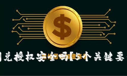 TP钱包闪兑授权安全吗?5个关键要素告诉你