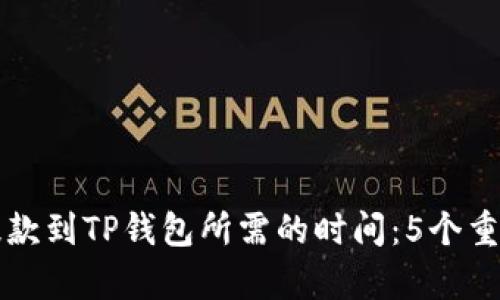 从交易所提款到TP钱包所需的时间:5个重要因素解析