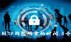 从交易所提款到TP钱包所需的时间：