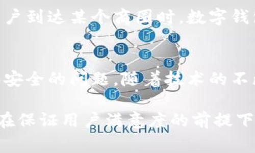 数字钱包是一种以电子形式存储和管理资金的工具。随着科技的发展和人们生活方式的变化，数字钱包逐渐成为了我们日常生活中不可或缺的一部分。它们不仅方便了支付，还是管理个人财务、进行线上交易的重要工具。然而，关于数字钱包推送功能的问题，仍然存在很多疑问。

数字钱包的推送功能概述
数字钱包的推送功能，指的是这些钱包应用可以通过手机推送通知、消息提醒等方式，及时向用户传达有关交易、活动或促销的信息。这一功能能够帮助用户更好地管理自己的资金流动，也能带来更个性化的服务体验。

推送功能的意义
推送功能的存在，意味着数字钱包应用能够主动向用户发送信息。当用户接收到推送通知时，他们通常可以第一时间得知自己的账户变动、交易成功与否、或是临时的促销活动。这种实时性不仅能用户体验，还能提高用户使用频率。通过推送，数字钱包能够帮助用户掌握账单支付的时间、信用卡还款的提醒等，有效减少因遗忘产生的费用。

用户接受度
尽管推送功能带来了便利，但并非所有用户都愿意接收这些通知。用户对推送的接受度与内容的相关性、实用性息息相关。如果推送的信息能够解决用户的真实需求，比如优惠活动或者账户余额不足的提醒，用户就更可能接受和喜爱这项功能。然而，如果推送信息过于频繁、内容无关，用户可能会选择关闭推送通知，从而失去与数字钱包的互动。

推送技术的实现
实现推送功能需要依赖一定的技术支持，主要分为两种类型：基于用户行为的推送和基于时间的推送。前者是根据用户的交易记录、应用使用习惯等数据，分析出未来用户可能感兴趣或需要的信息；后者则是按照预设的时间，例如账单到期前一天向用户推送付款提醒。这两个类型的推送都可以帮助数字钱包提供个性化的服务。

隐私与安全
推送功能涉及用户的隐私和数据安全问题。数字钱包在推送信息的过程中，必须遵循相关法律法规，充分尊重用户的隐私权。在推送内容方面，应避免收集或处理个人敏感信息，而是注重用户的账户安全、交易安全的相关提醒。同时，用户也应该能够随时选择控制和管理自己接收推送的权限。

推送功能的未来发展
随着人工智能和大数据技术的发展，数字钱包的推送功能有望迎来更智能化的进步。未来，数字钱包可能能够根据用户的使用习惯、生活场景，提供更加精准的推送服务。例如，当用户到达某个商圈时，数字钱包可以推送附近店铺的优惠信息；当用户的账单即将到期时，钱包应用可以提前提醒并提供在线支付的快捷通道。这种智能化的推送不仅能够提升用户体验，还能提高交易成功率。

总结
总的来说，数字钱包的推送功能是一项重要的服务表现。通过合理利用推送技术，可以增强用户的互动体验，提供更多个性化的服务。然而，在享受这项功能的同时，也需关注隐私和安全的问题。随着技术的不断进步，数字钱包的推送功能将会越来越智能化，更加贴近用户的需求。

通过对推送功能的多方面分析，我们可以看出，它不仅在用户体验中起到了重要作用，也对数字钱包的推广和市场竞争都有着显著的影响。因此，对于数字钱包研发团队来说，如何在保证用户满意度的前提下，灵活运用推送功能，将是未来发展的重要课题。