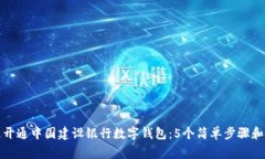 如何快速开通中国建设银行数字钱包：