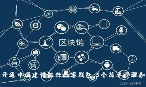 如何快速开通中国建设银行数字钱包:5个简单步骤和常见问题