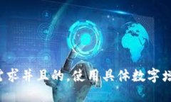 思考一个符合用户搜索需求并且的，使