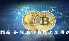 2023年最新指南：如何在TP钱包上使用以