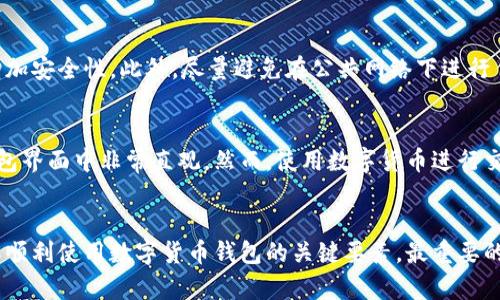   如何开立银行数字货币钱包：简单步骤与实用指南 / 
 guanjianci 数字货币, 银行钱包, 开立步骤, 数字资产 /guanjianci 

数字货币钱包的定义与意义
随着区块链技术的普及和数字货币的迅速发展，数字货币钱包逐渐成为了人们日常生活中的重要工具。数字货币钱包是存储、接收和发送数字货币（如比特币、以太坊等）的软件或硬件。与传统银行账户不同，数字货币钱包允许用户拥有更大的财务自主权和隐私保护。通过这种钱包，用户可以方便地管理自己的数字资产，并参与到全球数字经济中。

选择合适的银行与钱包类型
在开立数字货币钱包之前，选择一个成熟可靠的银行机构至关重要。如今，许多银行和金融机构开始提供数字货币钱包服务。不过，选择一款适合自己的钱包类型同样重要。一般来说，数字货币钱包主要分为热钱包和冷钱包两种。热钱包通常连接互联网，方便交易，但安全性较低；而冷钱包则是离线存储，安全性更高，适合长期保存。

开立银行数字货币钱包的基本步骤
开立银行数字货币钱包的步骤相对简便，以下为一般流程：
ol
li了解并选择银行：首先，要了解各大银行提供的数字货币钱包服务。比较不同银行的服务费用、使用体验、安全性等因素，选择一个信任的机构。/li
li注册用户账号：访问选择的银行官网或移动应用，填写相关信息，创建用户帐号。这通常要求提供个人身份证明、联系方式等信息以供审核。/li
li身份验证：为了遵循法规，银行会要求用户进行身份验证。这可能涉及上传身份证明文件和进行视频认证等步骤。/li
li选择钱包类型：注册完成后，系统通常会提供热钱包或冷钱包的选择。用户可以根据自己的需求进行选择。/li
li开启钱包：在选择好钱包类型后，系统会引导用户完成钱包的开启和设置，包括密码设置、安全问题备份等步骤。/li
li进行资金充值：钱包开启后，你可以将传统货币转换为数字货币，或直接将其他数字货币充值到你的新钱包中。/li
/ol

注意安全问题，保护数字资产
无论是在开立数字货币钱包的过程中，还是在日常使用中，安全问题永远是用户最应该重视的重点。考虑使用强密码，定期更换，同时开启双重身份验证，增加安全性。此外，尽量避免在公共网络下进行任何交易，更不要使用不熟悉的平台。

日常管理与操作
一旦建立了数字货币钱包，用户需要掌握如何高效地管理和操作。在资金充值后，用户可以随时查看余额、进行转账和接收付款等。具体操作流程通常在钱包界面中非常直观。然而，使用数字货币进行交易时，务必关注实时市场情况，掌握相关费用以及风险。

总结
开立银行数字货币钱包并不复杂，但在操作过程中需要时刻保持警惕，妥善保护自己的数字资产。选对银行、选择好钱包类型、重视安全问题，这些都是确保顺利使用数字货币钱包的关键要素。最重要的是要保持对市场的关注，及时学习相关知识，以应对未来可能的变化和挑战。逐渐适应数字货币的世界，将会为你的财务管理带来意想不到的便利与收益。