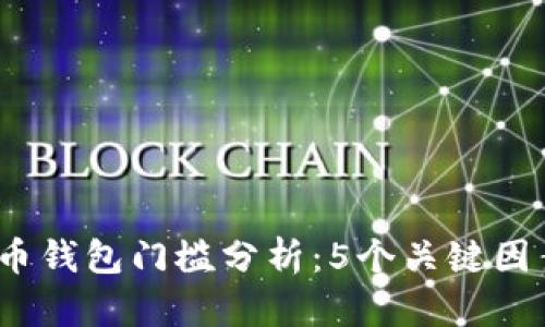2023年加密货币钱包门槛分析:5个关键因素影响您的选择