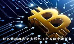 如何实现数字货币钱包：6个关键步骤