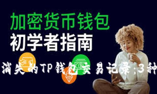 如何找回消失的TP钱包交易记录：3种解决方案