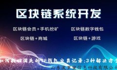 如何找回消失的TP钱包交易记录：3种解