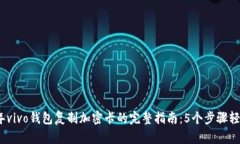 2023年vivo钱包复制加密卡的完整指南：