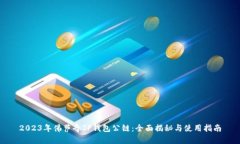 2023年佛萨奇TP钱包公链：全面揭秘与使